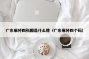 广东麻将四张图是什么牌（广东麻将四个码）