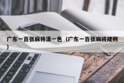 广东一百张麻将清一色（广东一百张麻将规则）