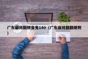 广东麻将翻牌变鬼140（广东麻将翻翻规则）
