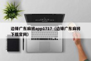 边锋广东麻将app1717（边锋广东麻将下载官网）