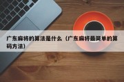 广东麻将的算法是什么（广东麻将最简单的算码方法）