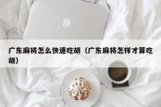 广东麻将怎么快速吃胡（广东麻将怎样才算吃胡）
