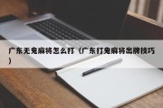 广东无鬼麻将怎么打（广东打鬼麻将出牌技巧）