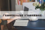 广东麻将花色什么意思（广东麻将里面的花）