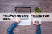 广东红中麻将档位是多少（广东麻将红中调数字几档）