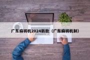 广东麻将机2024新款（广东麻将机制）