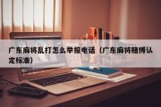 广东麻将乱打怎么举报电话（广东麻将赌博认定标准）