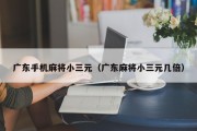 广东手机麻将小三元（广东麻将小三元几倍）