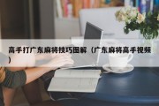 高手打广东麻将技巧图解（广东麻将高手视频）