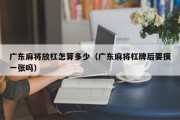 广东麻将放杠怎算多少（广东麻将杠牌后要摸一张吗）
