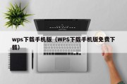 wps下载手机版（WPS下载手机版免费下载）