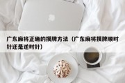 广东麻将正确的摸牌方法（广东麻将摸牌顺时针还是逆时针）