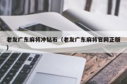 老友广东麻将冲钻石（老友广东麻将官网正版）