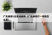 广东麻将1元算钱规则（广东麻将打一块钱怎么算）