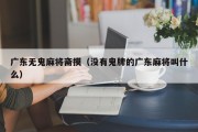 广东无鬼麻将斋摸（没有鬼牌的广东麻将叫什么）