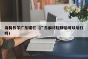 麻将教学广东碰杠（广东麻将碰牌后可以暗杠吗）