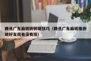 腾讯广东麻将转转胡技巧（腾讯广东麻将推倒胡好友房有没有挂）