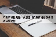 广东麻将推鬼是什么意思（广东麻将推倒胡玩法详细介绍）