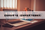 觅知网免费下载（觅知网免费下载图精灵）