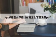 qq邮箱怎么下载（邮箱怎么下载发票pdf）