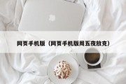 网页手机版（网页手机版周五夜放克）