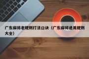 广东麻将老规则打法口诀（广东麻将通用规则大全）