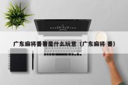 广东麻将番薯是什么玩意（广东麻将 番）