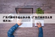 广东打麻将不超过多少钱（广东打麻将怎么算钱方法）