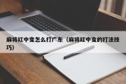 麻将红中变怎么打广东（麻将红中变的打法技巧）