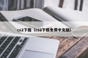 cs2下载（cs2下载免费中文版）