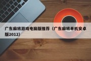 广东麻将游戏电脑版推荐（广东麻将单机安卓版2012）