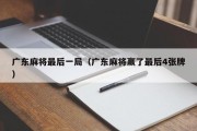 广东麻将最后一局（广东麻将赢了最后4张牌）