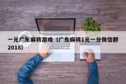 一元广东麻将游戏（广东麻将1元一分微信群2018）