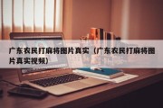 广东农民打麻将图片真实（广东农民打麻将图片真实视频）