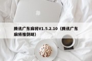 腾讯广东麻将V1.5.2.10（腾讯广东麻将推倒胡）