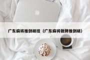 广东麻将推倒胡挂（广东麻将做牌推倒胡）