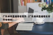 广东麻将直播报名软件（广东麻将直播报名软件有哪些）