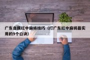 广东自摸红中麻将技巧（打广东红中麻将最实用的9个口诀）
