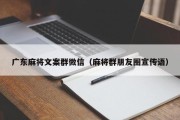 广东麻将文案群微信（麻将群朋友圈宣传语）