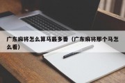 广东麻将怎么算马最多番（广东麻将那个马怎么看）