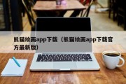 熊猫绘画app下载（熊猫绘画app下载官方最新版）