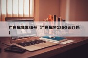 广东麻将牌36号（广东麻将136张调几档）