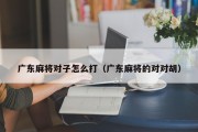 广东麻将对子怎么打（广东麻将的对对胡）