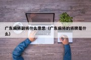 广东麻将副将什么意思（广东麻将的将牌是什么）