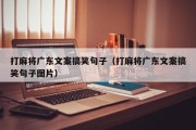打麻将广东文案搞笑句子（打麻将广东文案搞笑句子图片）