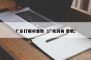 广东打麻将番数（广东麻将 番数）
