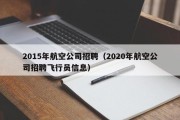 2015年航空公司招聘（2020年航空公司招聘飞行员信息）