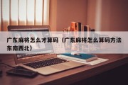 广东麻将怎么才算码（广东麻将怎么算码方法东南西北）