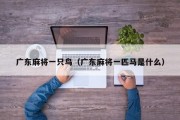 广东麻将一只鸟（广东麻将一匹马是什么）