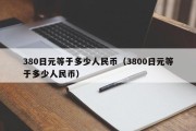 380日元等于多少人民币（3800日元等于多少人民币）